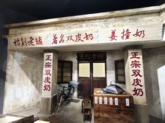 门面-民信老铺(双皮奶博物馆店)