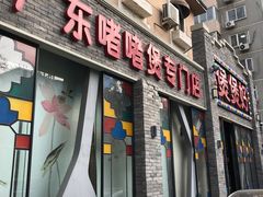 门面-煲煲好(朝阳门店)