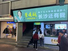 门面-董顺桃老长沙臭豆腐(步行街店)