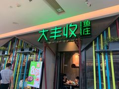 门面-大丰收脆鱼(万达江北店)