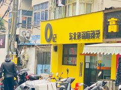 -O记东北砂锅麻辣烫