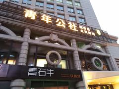 门面-青年公社烤鸭(青年路店)