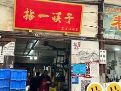 -拈一筷子·宜宾江湖菜(十一街店)