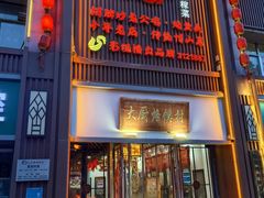 -博山菜·大厨烙馍村(金乔社区店)