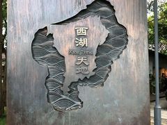 -西湖天地