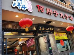 -何胖子丸子汤(南海街店)