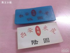 (R)SP_A00012-西安五号米皮
