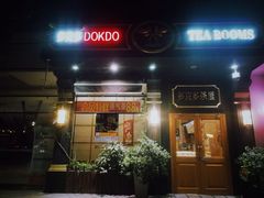 门面-多克多蒸气茶DOKDO(鼓楼绿地店)