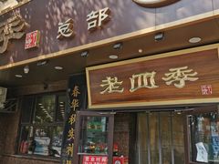 门面-老四季(总店)