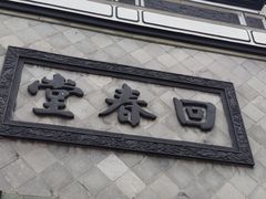 -方回春堂(拱宸桥店)