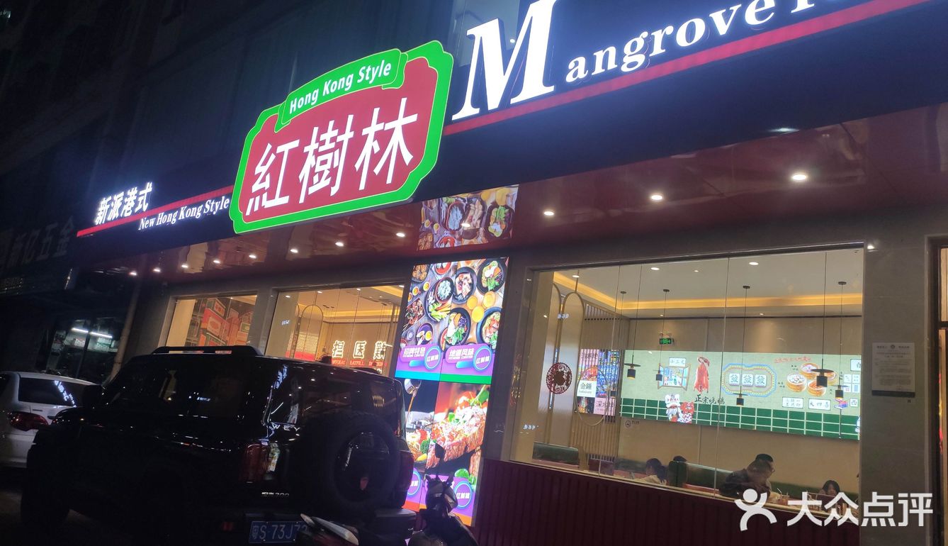 红树林茶餐厅打卡