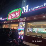 红树林茶餐厅打卡