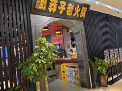 -莽子老火锅(大坪店)