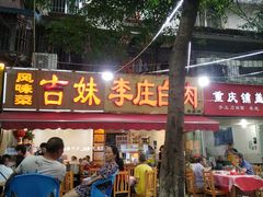 门面-李庄白肉(草堂店)
