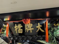 -南京大牌档(新街口德基广场店)
