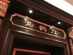 -无名居(中关村辽宁大厦店)