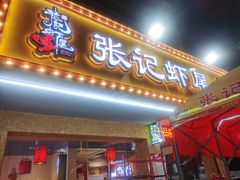 -张记虾尾·火锅·烧烤·大排档(涉外店)