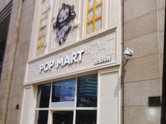 -泡泡玛特POPMART(崇文门国瑞城店)
