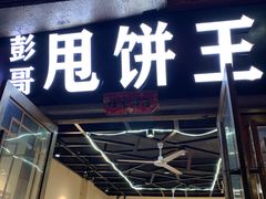 门面-彭哥甩饼王(城隍庙广场店)