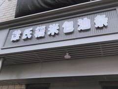门面-徐氏糯米包油条(山海关路店)