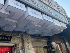 -徽镇小厨·经典徽菜(马连道店)