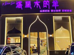 -塔里木的羊·新疆特色餐厅(钱湖北路店)