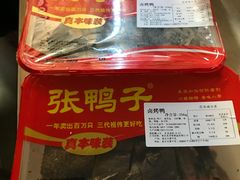 -张鸭子重庆特产卤味小吃(未来国际店)