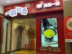 -铁锅一居·焖面传承菜(爱民街店)
