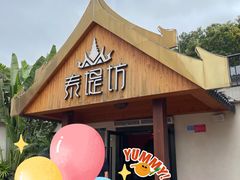 -泰堤坊(淡水体育馆店)