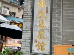 -冰泉豆浆馆(白云山总店)