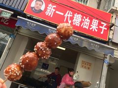 门面-邓记新一代糖油果子(四川煤管局供销公司职工宿舍店)