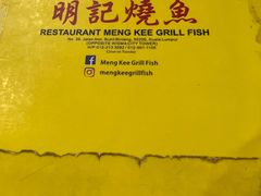 -明记烧鱼美味店