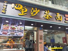 -四里沙茶面(湖滨四里店)