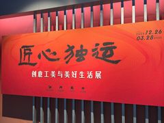 -杭州工艺美术博物馆