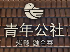 -青年公社烤鸭(熙悦天街店)