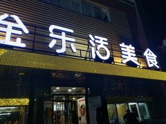 门面-金乐活美食(中街店)