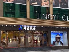 -精益眼镜(春熙路店)