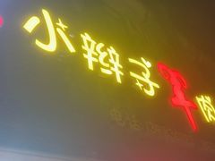 -小辫子羊肉面馆(周东店)