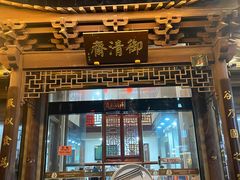 -御清斋总店(天一街店)