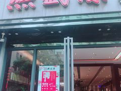 -熙盛源(复兴路店)