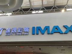 -金逸影城(大悦城IMAX激光店)