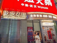 -萍姐火锅·公路夜市(武汉首店)
