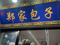 -郑家包子牛肉拉面(尚勤路店)