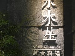 门面-水木苼 蔬食料理