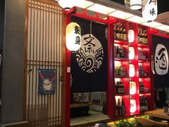 -月见·烧鸟酒场居酒屋(农科路店)