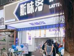 门面-新加坡斯味洛·鲜奶茶(石牌东店)