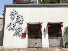 门面-宁海食府(大剧院店)