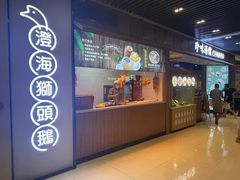 门面-珍味汤馆·潮汕家乡菜(保利文化广场店)