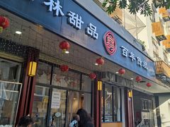 -翁林甜品