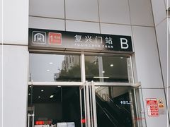 -复兴门(地铁站)